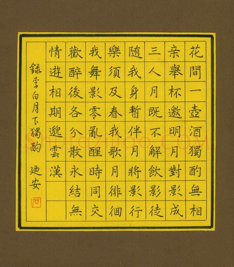 石乃安硬笔楷书李白月下独酌,石乃安硬笔书法作品