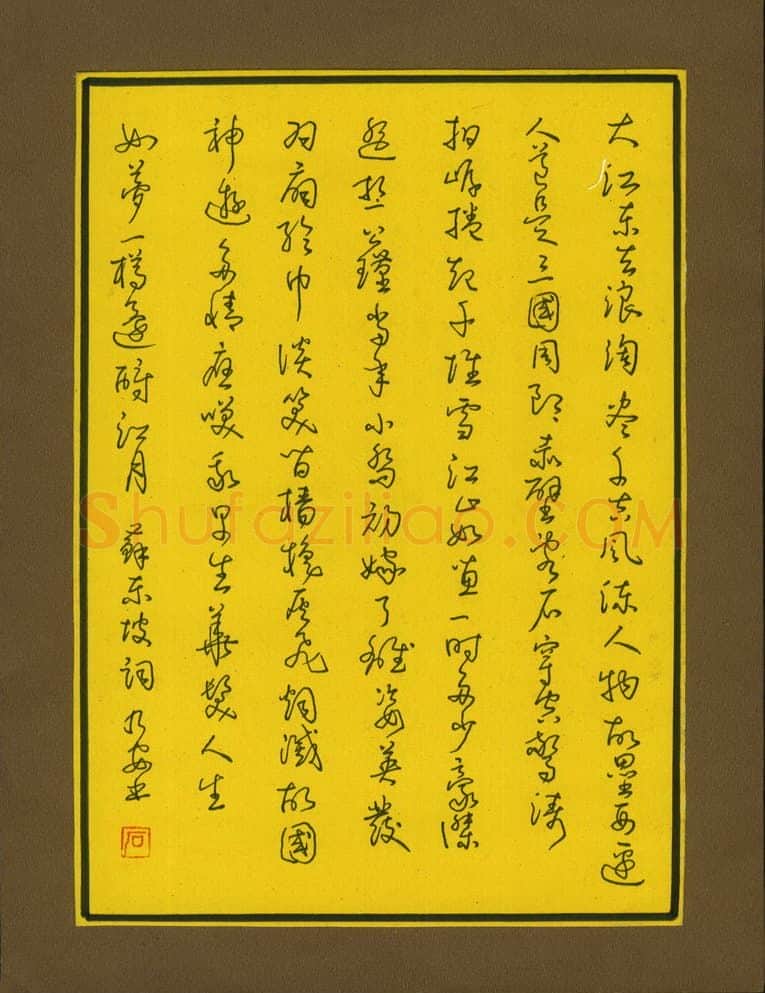 石乃安硬笔草书苏东坡词,石乃安硬笔书法作品