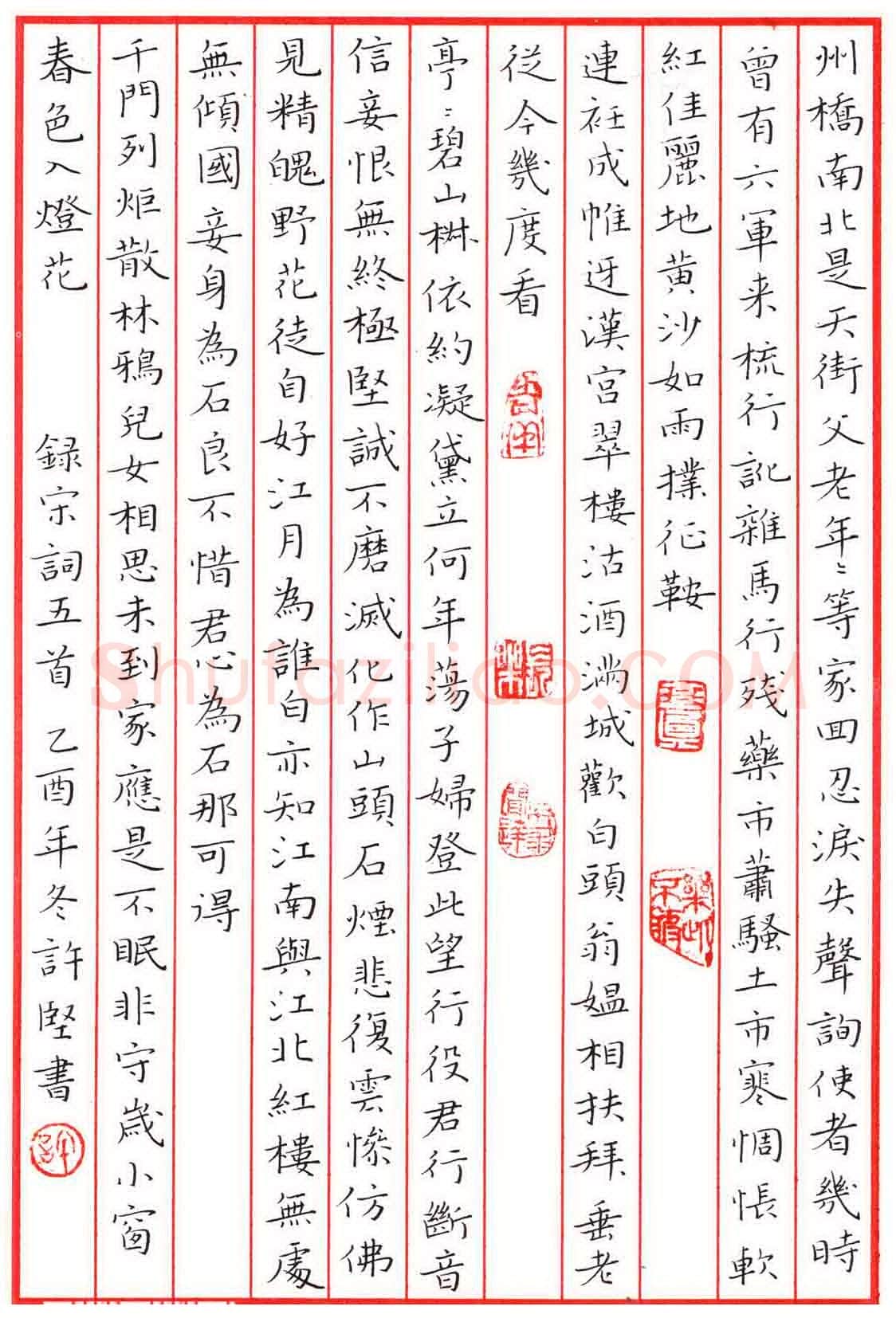 许坚硬笔楷书宋词五首,许坚硬笔书法作品