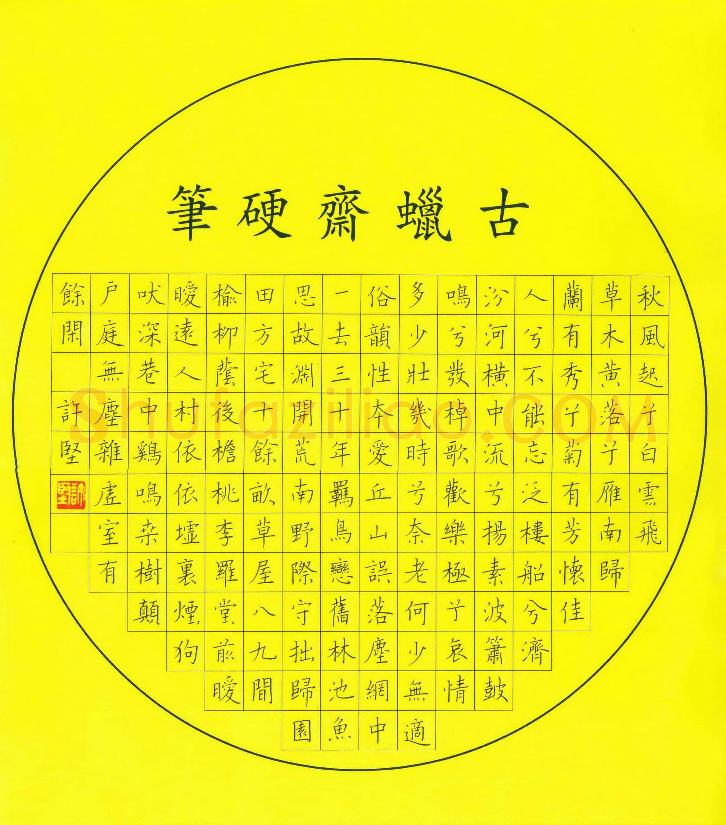 许坚硬笔楷书古诗,许坚硬笔书法作品