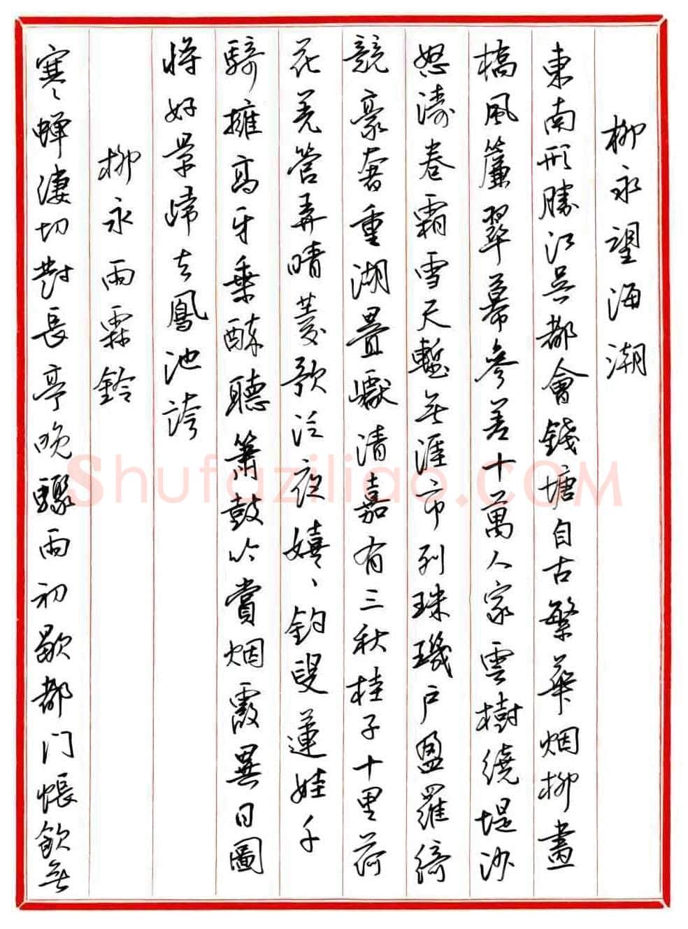 王德荣硬笔行书宋词之一,王德荣硬笔书法作品