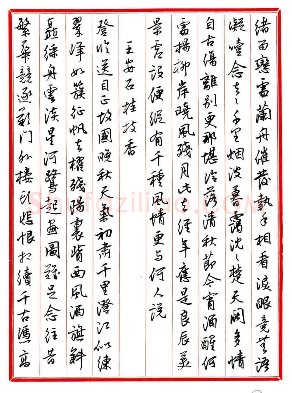 王德荣硬笔行书宋词之二,王德荣硬笔书法作品