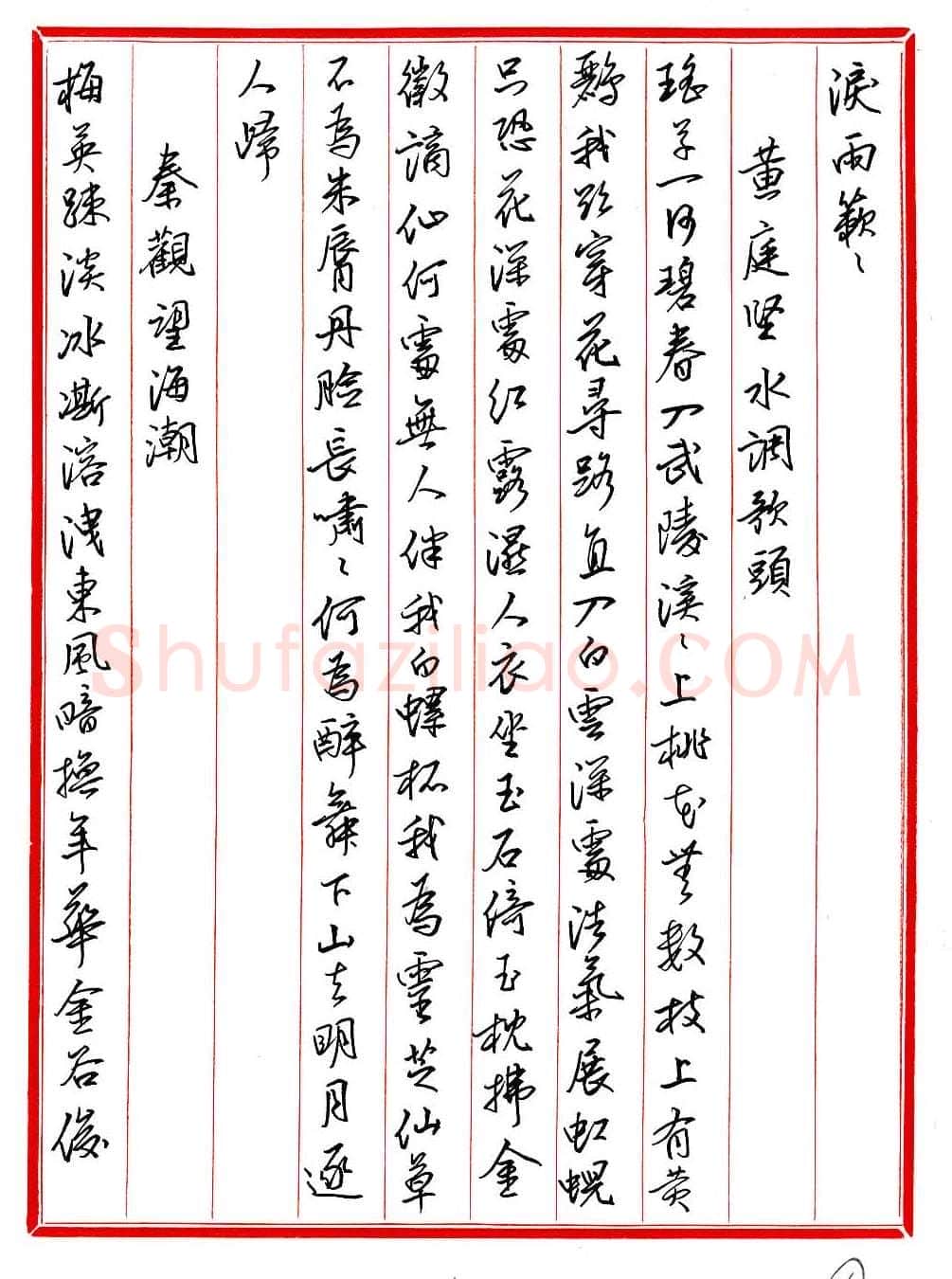 王德荣硬笔行书宋词之六,王德荣硬笔书法作品