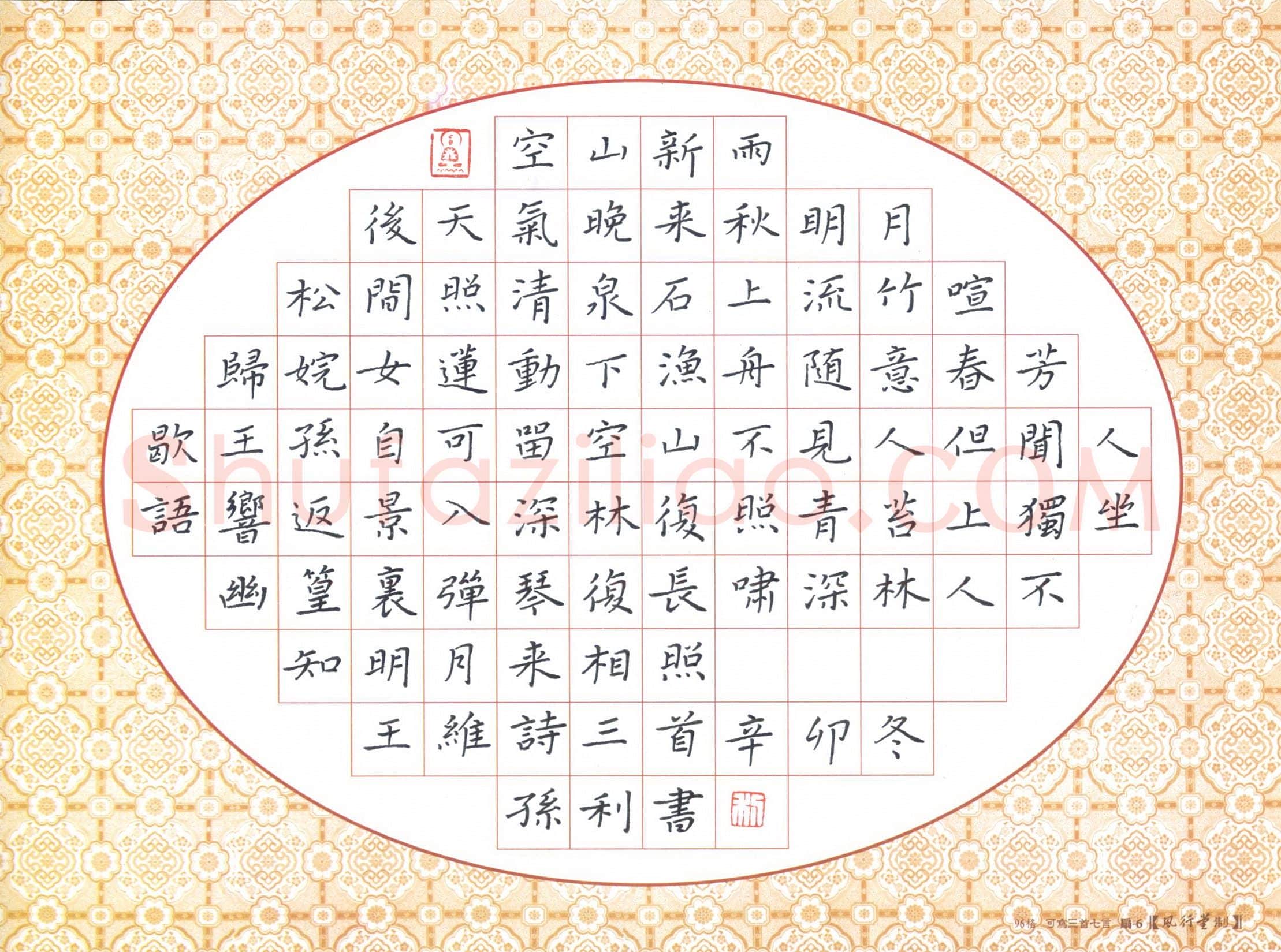 孙利硬笔楷书王维诗三首,孙利硬笔书法作品