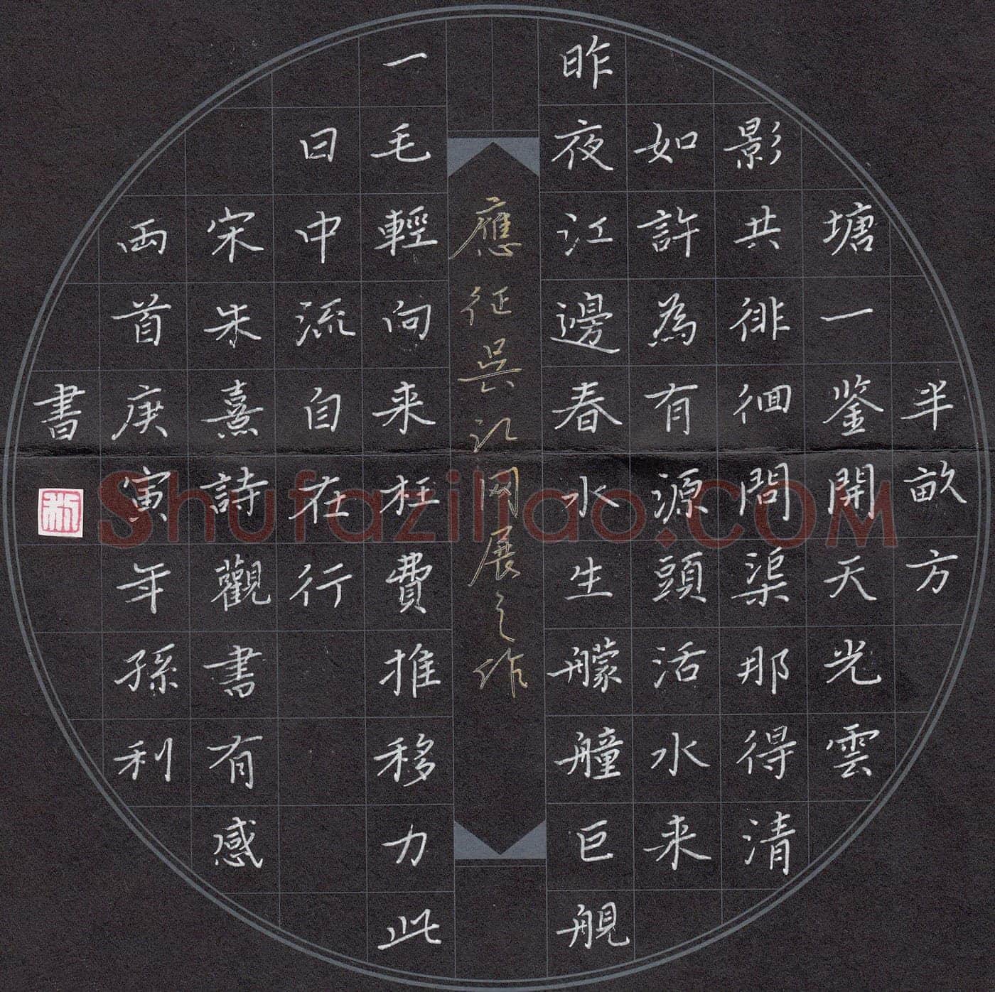 孙利硬笔楷书朱熹诗观书有感两首,孙利硬笔书法作品