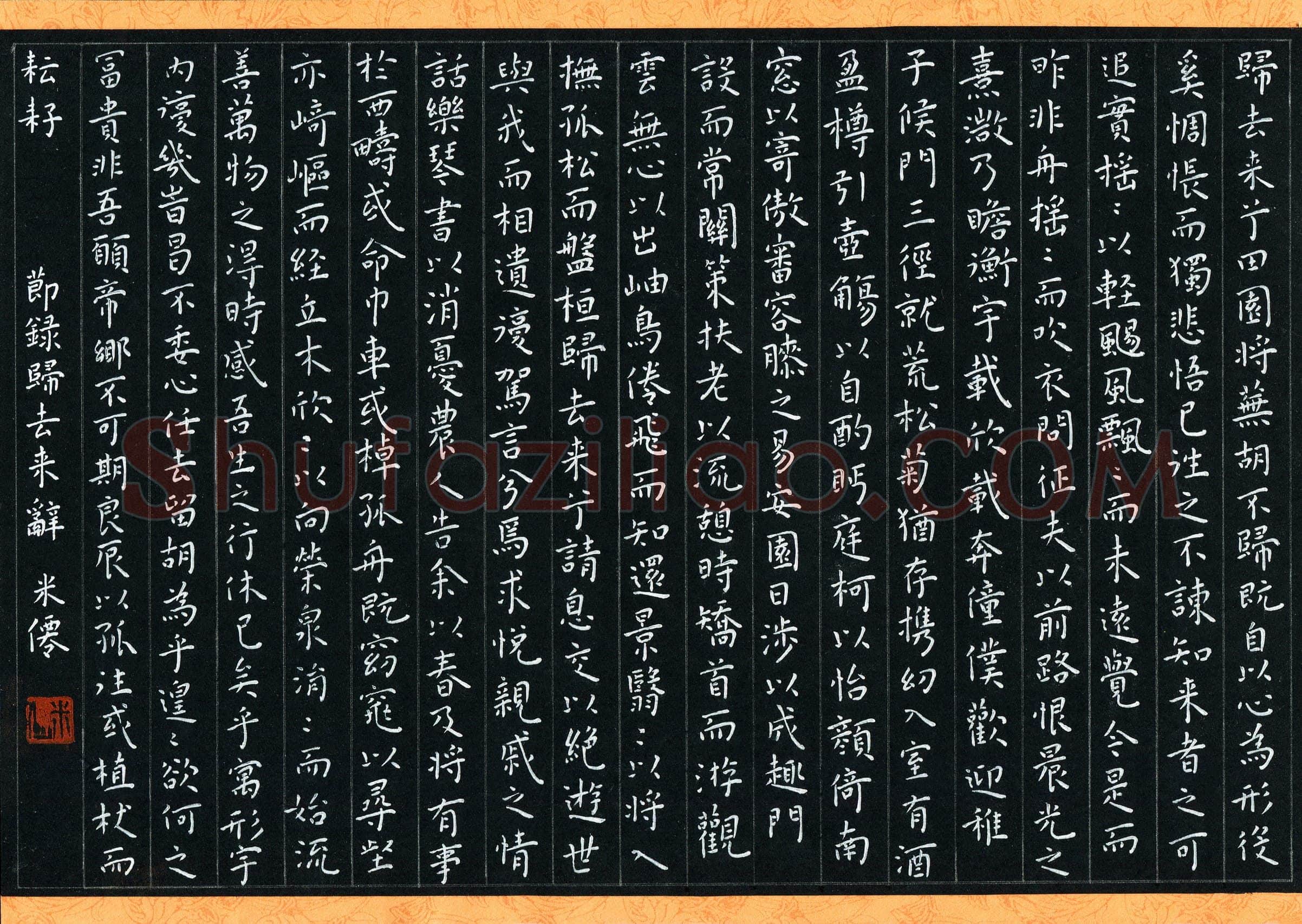 米仙硬笔楷书节录归来去辞,米仙硬笔书法作品