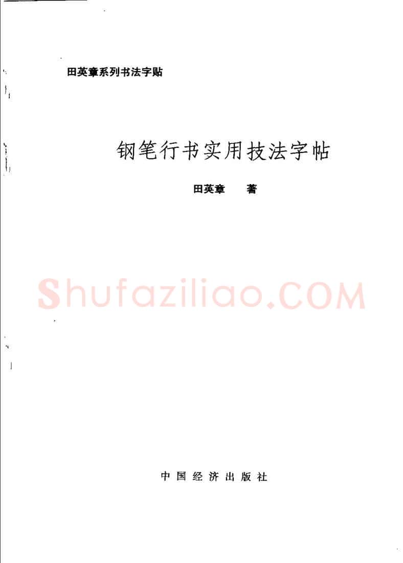田英章硬笔行书字帖,摘自田英章钢笔行书实用技法字帖