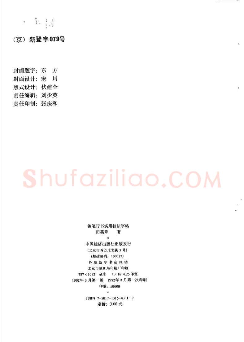 田英章硬笔行书字帖,摘自田英章钢笔行书实用技法字帖