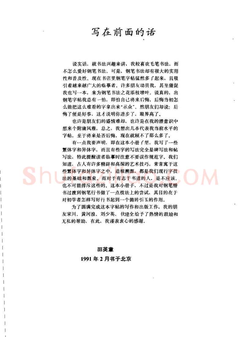 田英章硬笔行书字帖,摘自田英章钢笔行书实用技法字帖