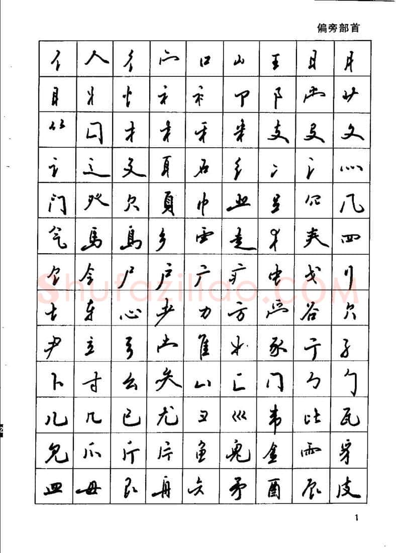 田英章硬笔行书字帖,摘自田英章钢笔行书实用技法字帖