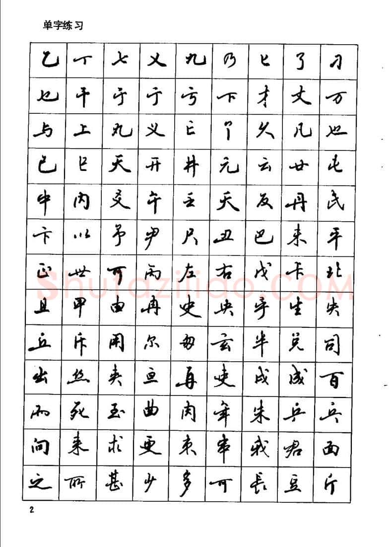 田英章硬笔行书字帖,摘自田英章钢笔行书实用技法字帖