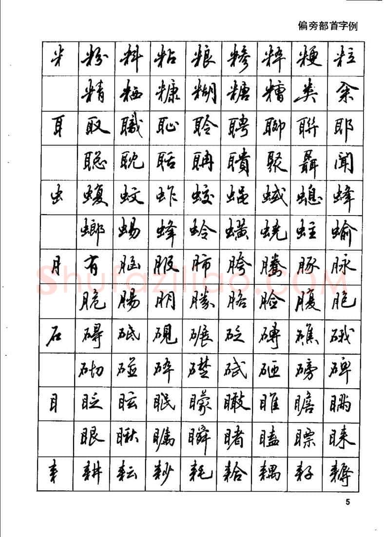 田英章硬笔行书字帖,摘自田英章钢笔行书实用技法字帖