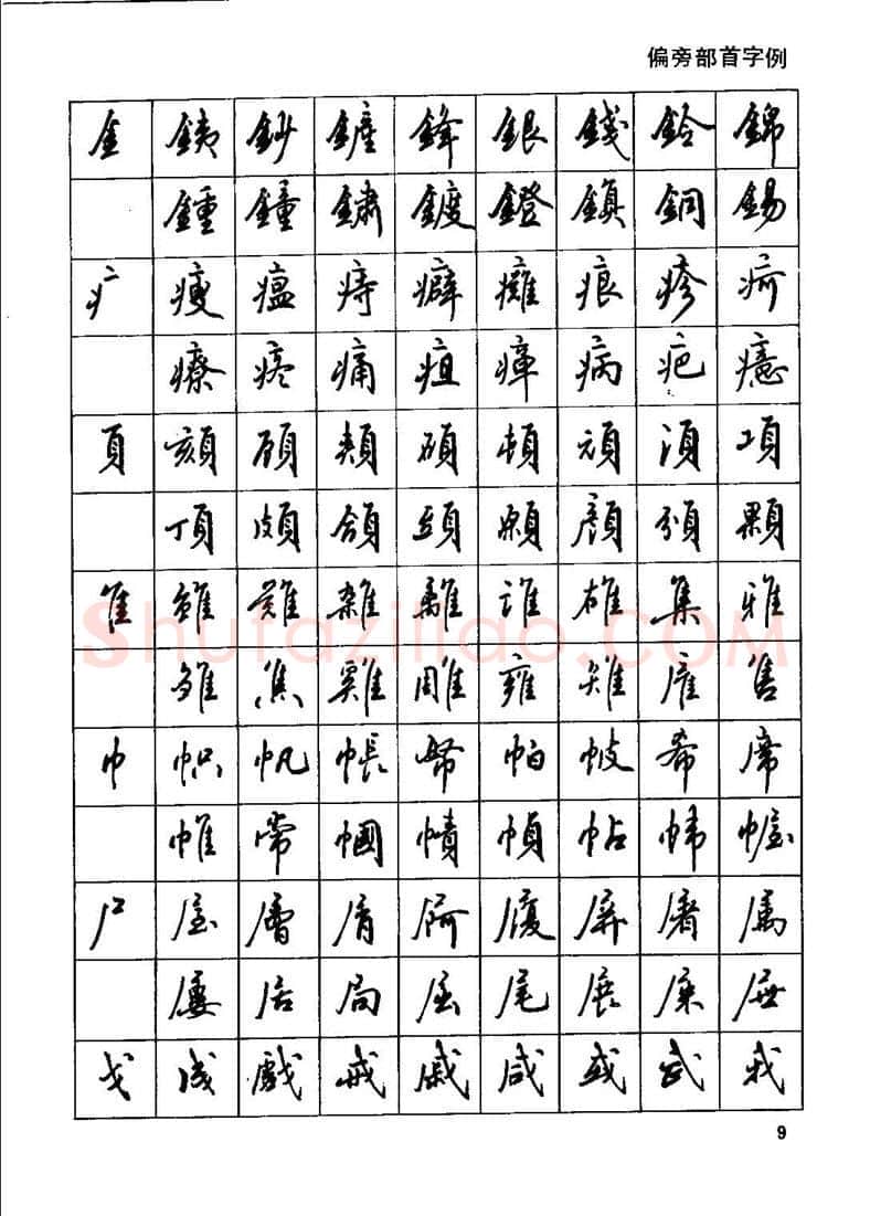 田英章硬笔行书字帖,摘自田英章钢笔行书实用技法字帖