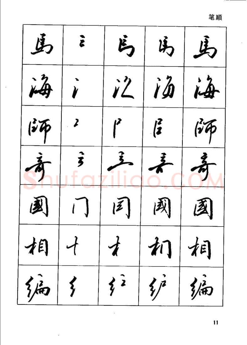 田英章硬笔行书字帖,摘自田英章钢笔行书实用技法字帖