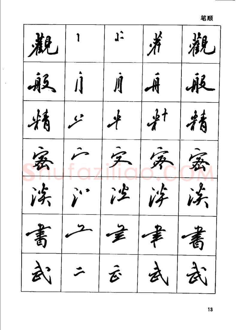 田英章硬笔行书字帖,摘自田英章钢笔行书实用技法字帖