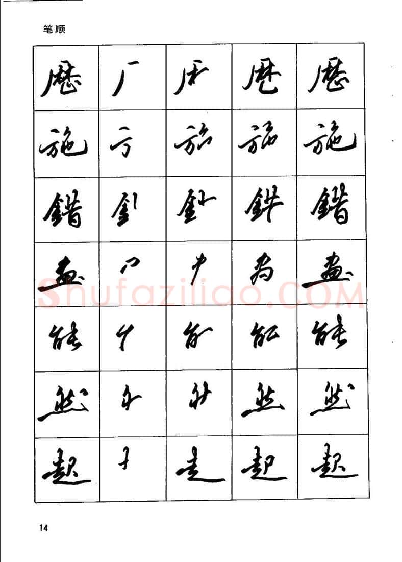 田英章硬笔行书字帖,摘自田英章钢笔行书实用技法字帖