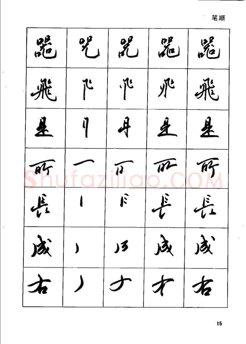 田英章硬笔行书字帖,摘自田英章钢笔行书实用技法字帖