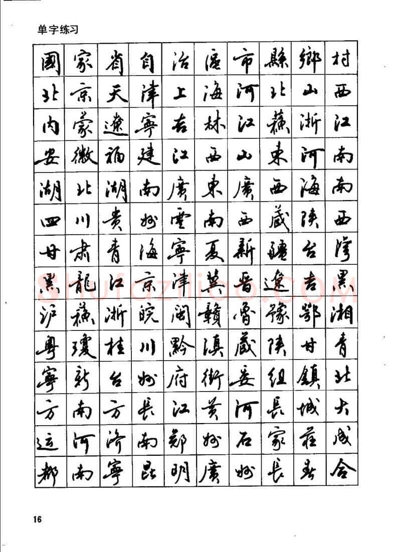 田英章硬笔行书字帖,摘自田英章钢笔行书实用技法字帖