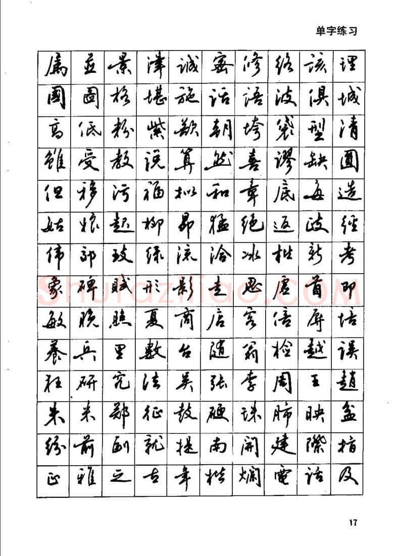 田英章硬笔行书字帖,摘自田英章钢笔行书实用技法字帖