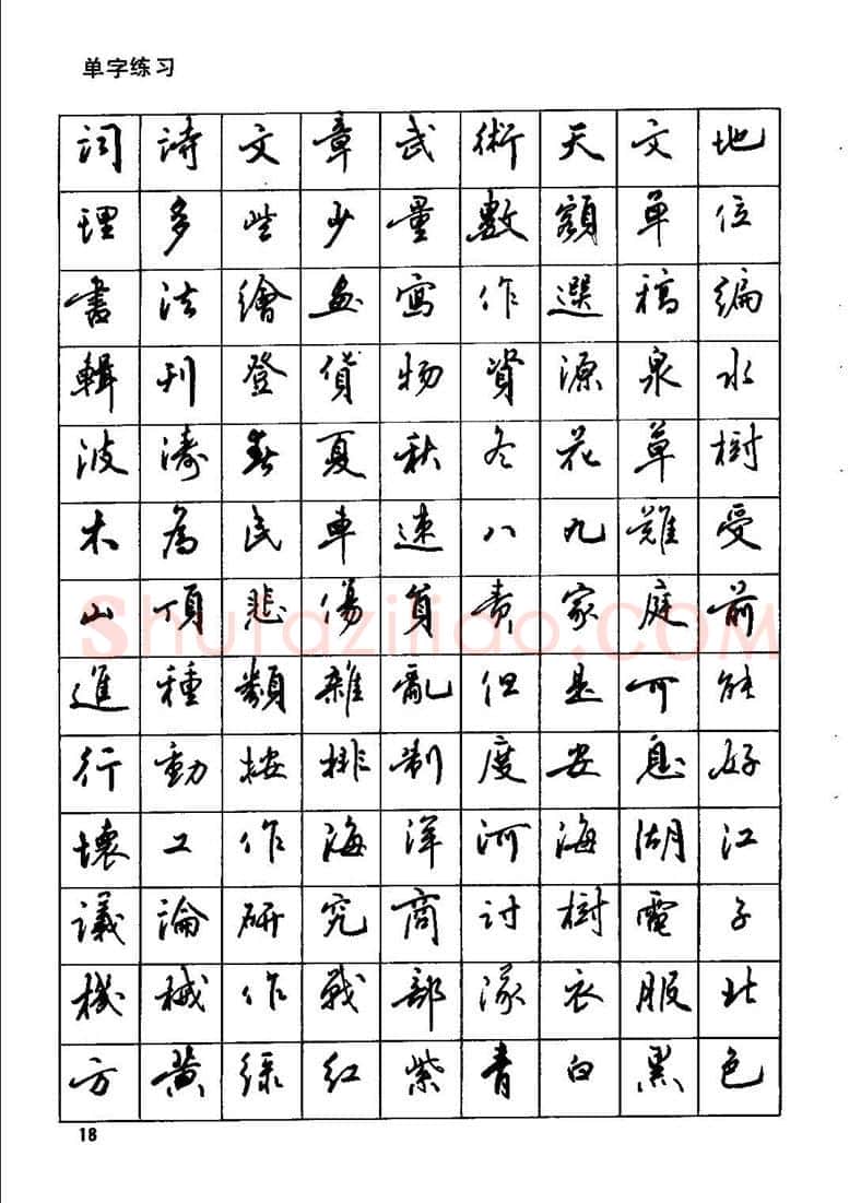田英章硬笔行书字帖,摘自田英章钢笔行书实用技法字帖