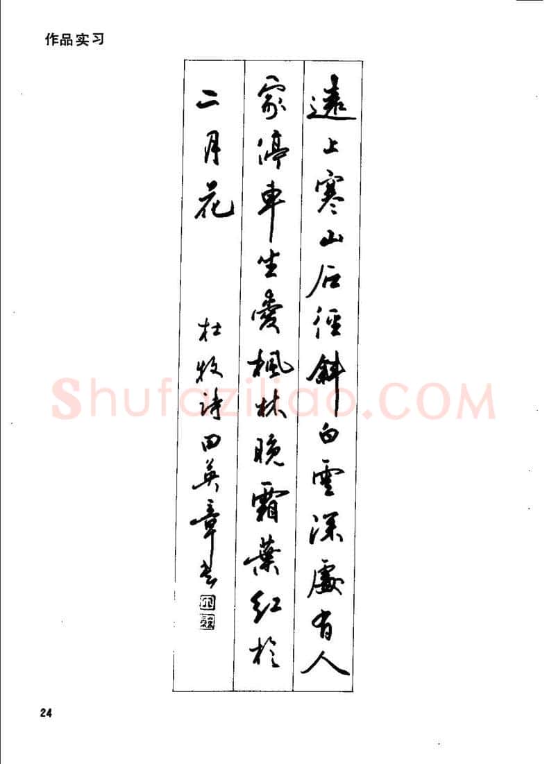 田英章硬笔行书字帖,摘自田英章钢笔行书实用技法字帖