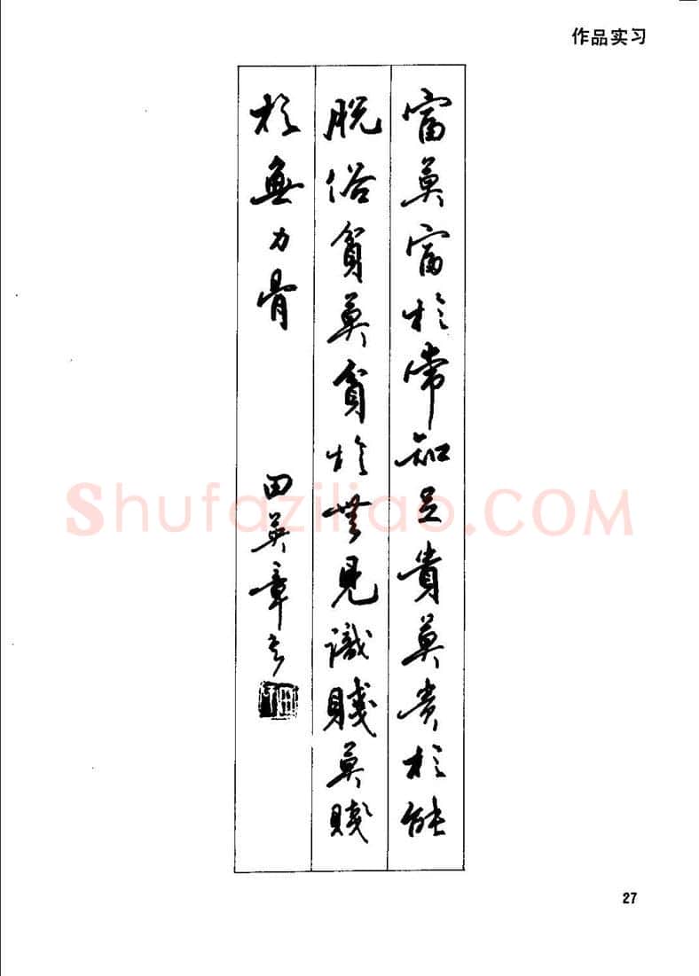 田英章硬笔行书字帖,摘自田英章钢笔行书实用技法字帖