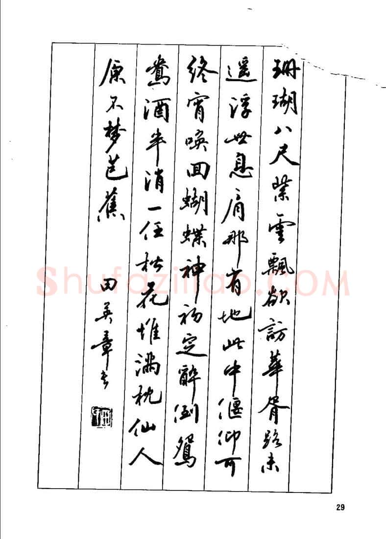 田英章硬笔行书字帖,摘自田英章钢笔行书实用技法字帖