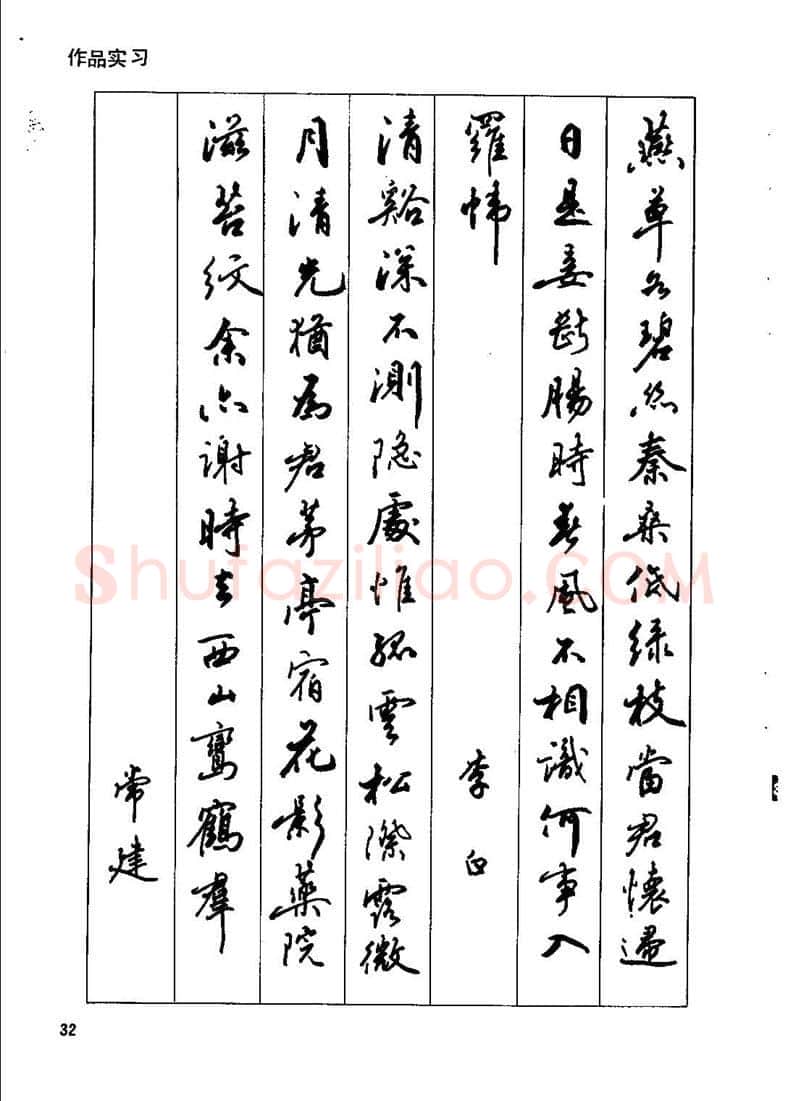 田英章硬笔行书字帖,摘自田英章钢笔行书实用技法字帖