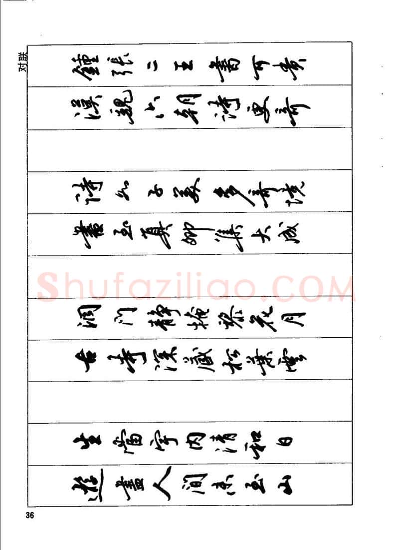 田英章硬笔行书字帖,摘自田英章钢笔行书实用技法字帖
