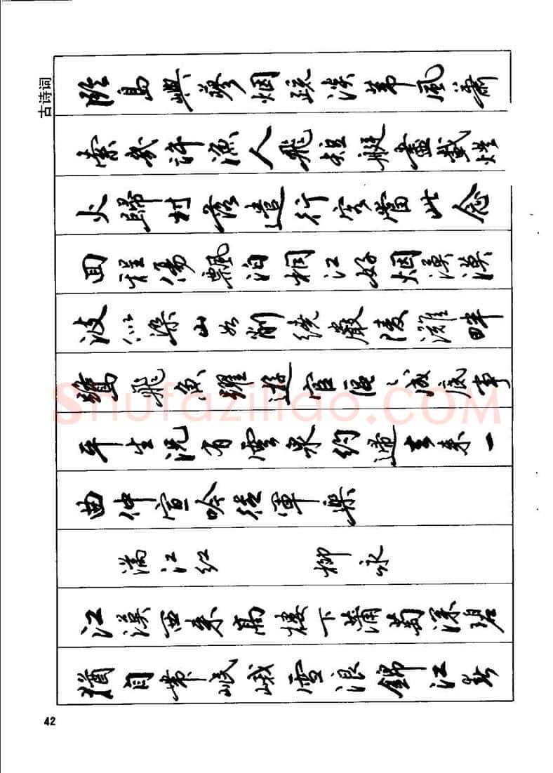 田英章硬笔行书字帖,摘自田英章钢笔行书实用技法字帖