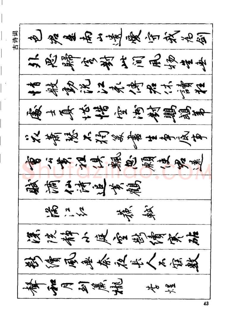 田英章硬笔行书字帖,摘自田英章钢笔行书实用技法字帖