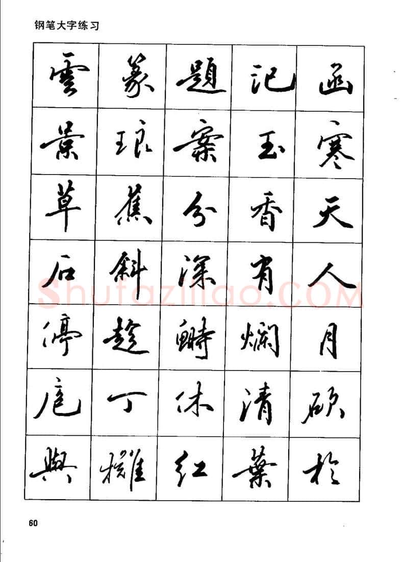 田英章硬笔行书字帖,摘自田英章钢笔行书实用技法字帖