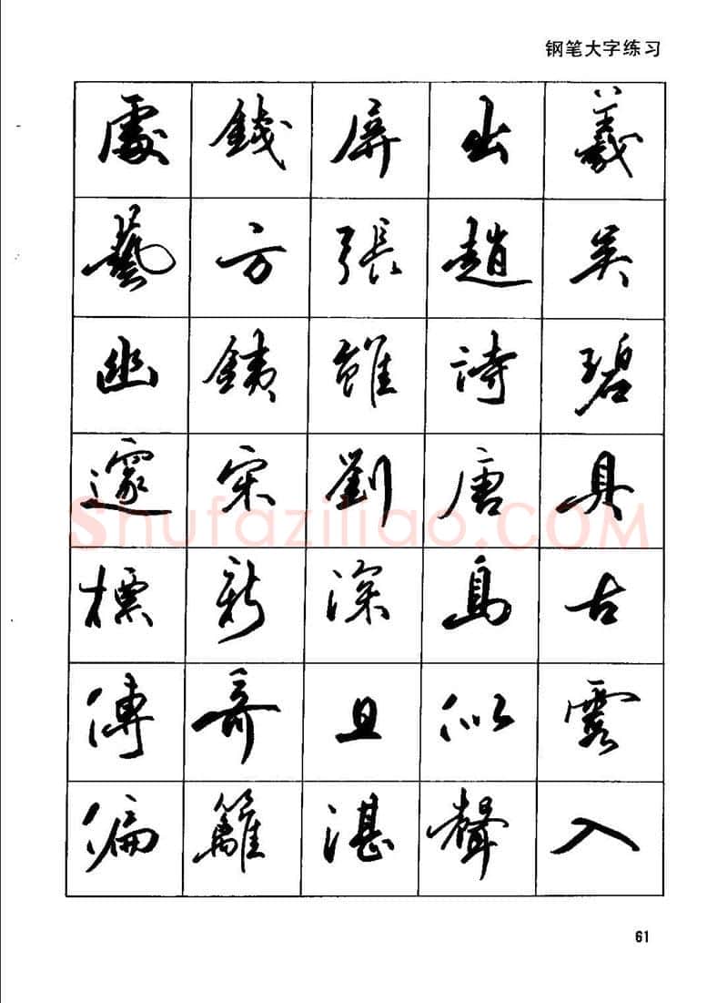 田英章硬笔行书字帖,摘自田英章钢笔行书实用技法字帖