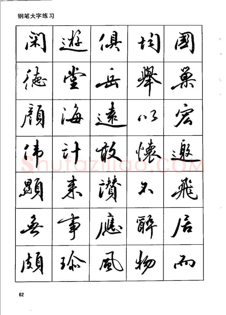 田英章硬笔行书字帖,摘自田英章钢笔行书实用技法字帖