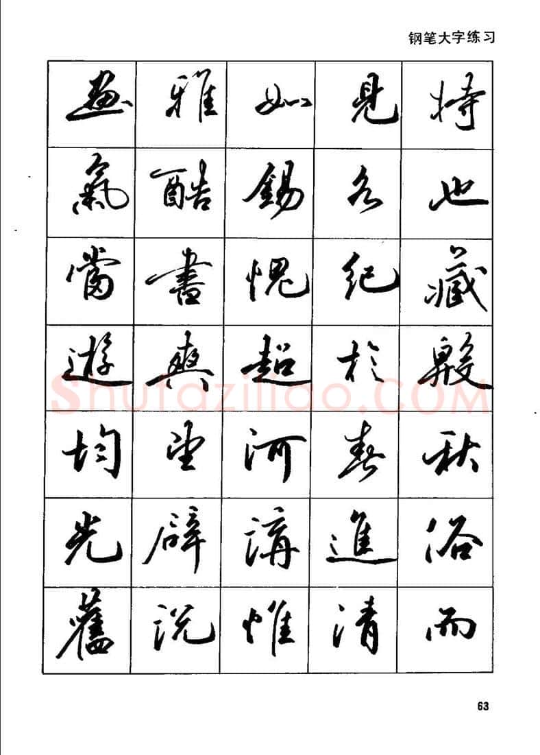 田英章硬笔行书字帖,摘自田英章钢笔行书实用技法字帖