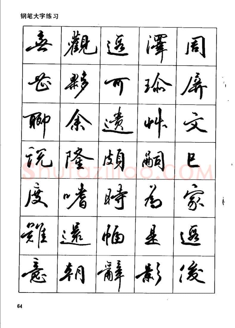 田英章硬笔行书字帖,摘自田英章钢笔行书实用技法字帖
