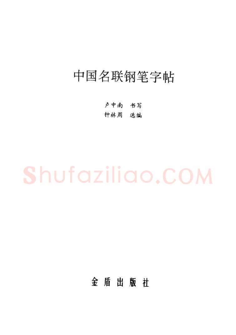 卢中南硬笔楷书字帖,摘自卢中南 中国名联钢笔字帖（金盾出版社）
