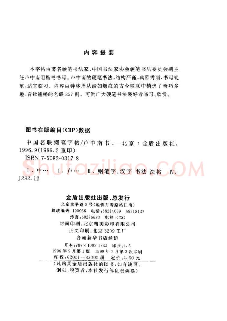 卢中南硬笔楷书字帖,摘自卢中南 中国名联钢笔字帖（金盾出版社）