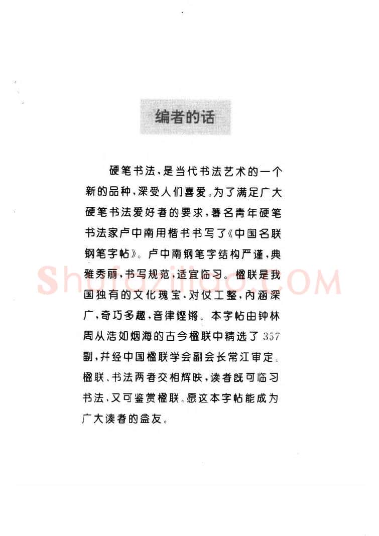 卢中南硬笔楷书字帖,摘自卢中南 中国名联钢笔字帖（金盾出版社）