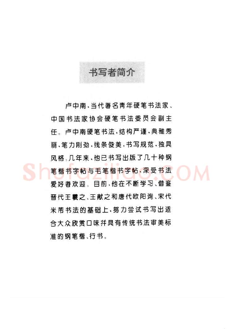 卢中南硬笔楷书字帖,摘自卢中南 中国名联钢笔字帖（金盾出版社）