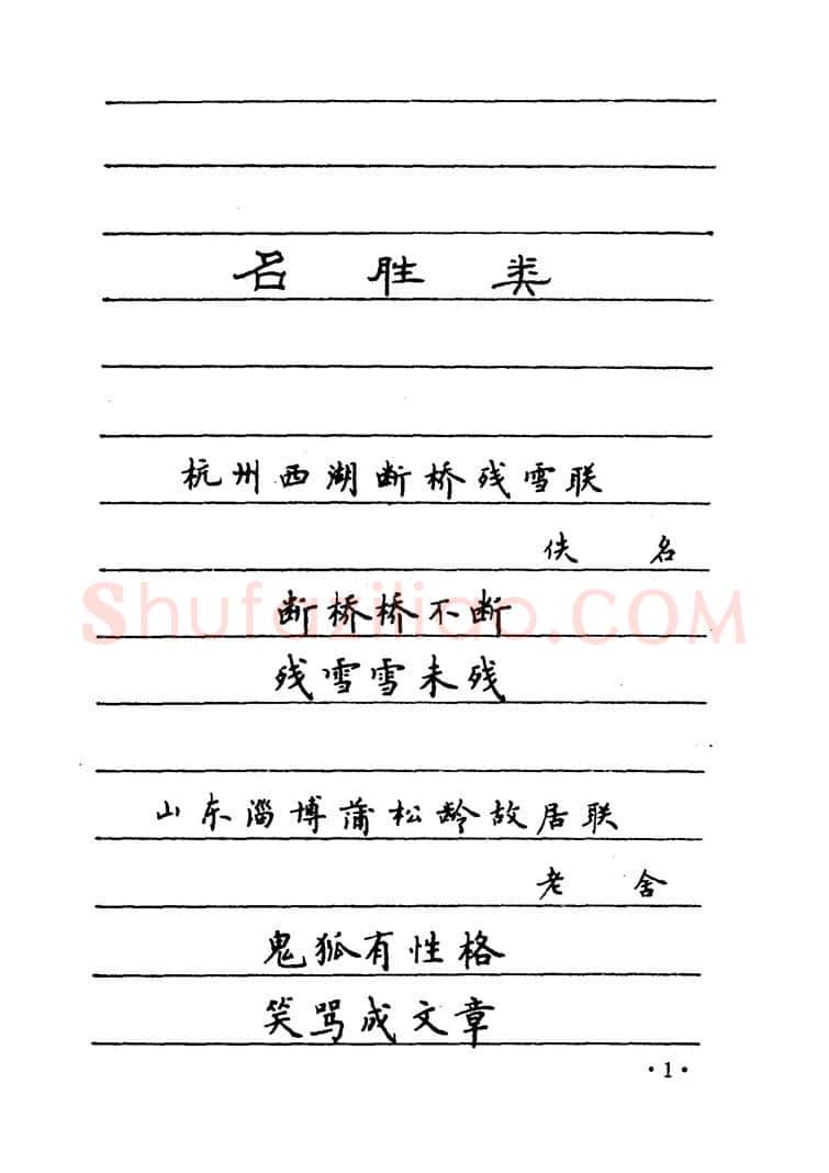 卢中南硬笔楷书字帖,摘自卢中南 中国名联钢笔字帖（金盾出版社）