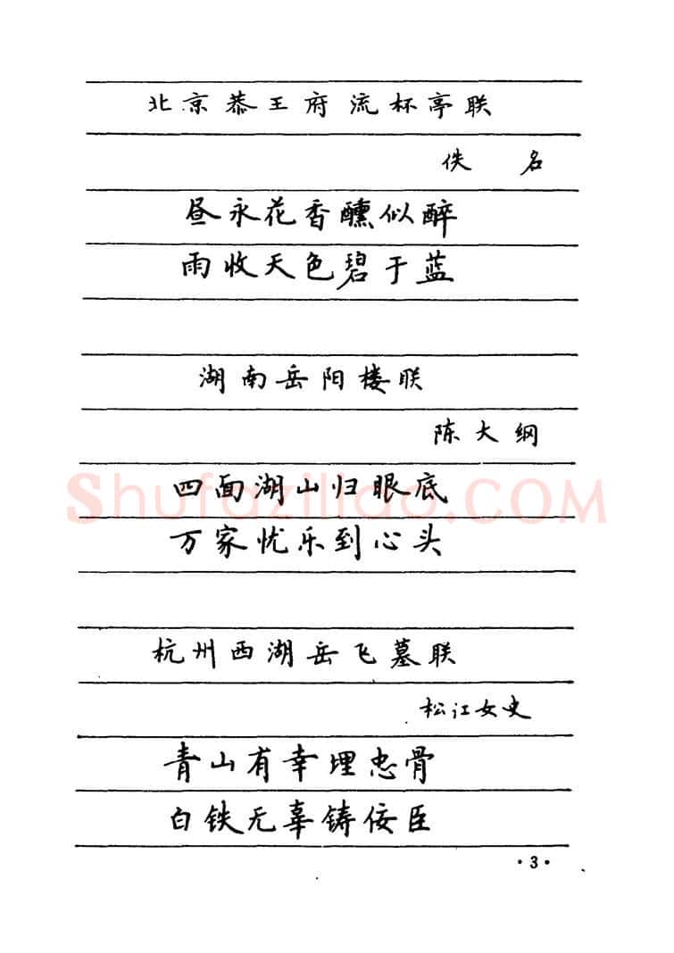 卢中南硬笔楷书字帖,摘自卢中南 中国名联钢笔字帖（金盾出版社）