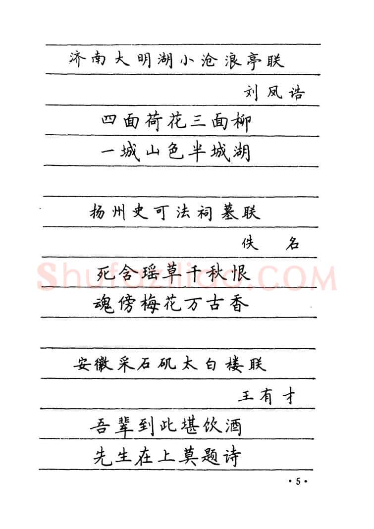 卢中南硬笔楷书字帖,摘自卢中南 中国名联钢笔字帖（金盾出版社）