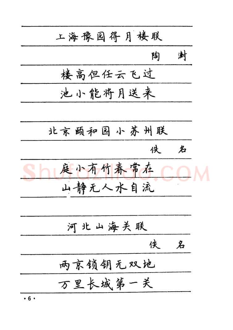 卢中南硬笔楷书字帖,摘自卢中南 中国名联钢笔字帖（金盾出版社）