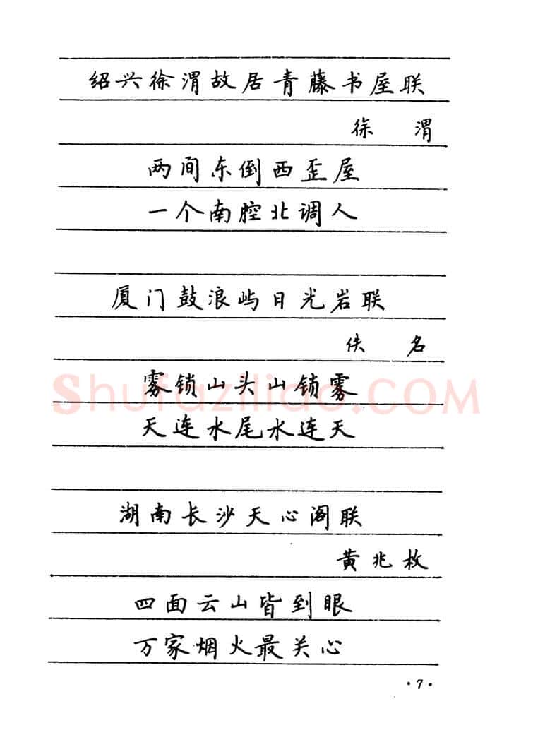 卢中南硬笔楷书字帖,摘自卢中南 中国名联钢笔字帖（金盾出版社）