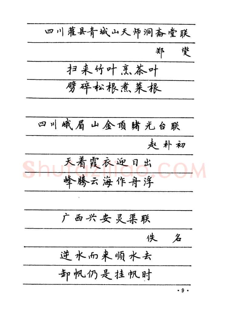 卢中南硬笔楷书字帖,摘自卢中南 中国名联钢笔字帖（金盾出版社）