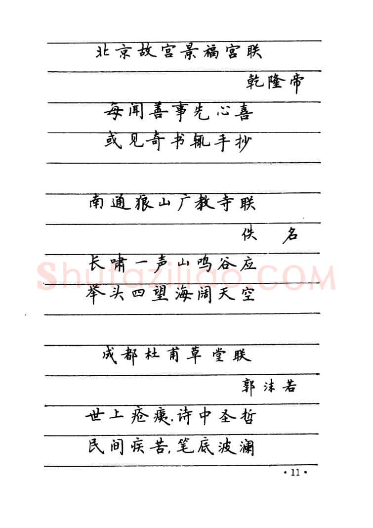 卢中南硬笔楷书字帖,摘自卢中南 中国名联钢笔字帖（金盾出版社）