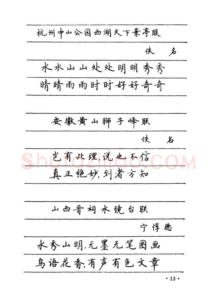 卢中南硬笔楷书字帖,摘自卢中南 中国名联钢笔字帖（金盾出版社）