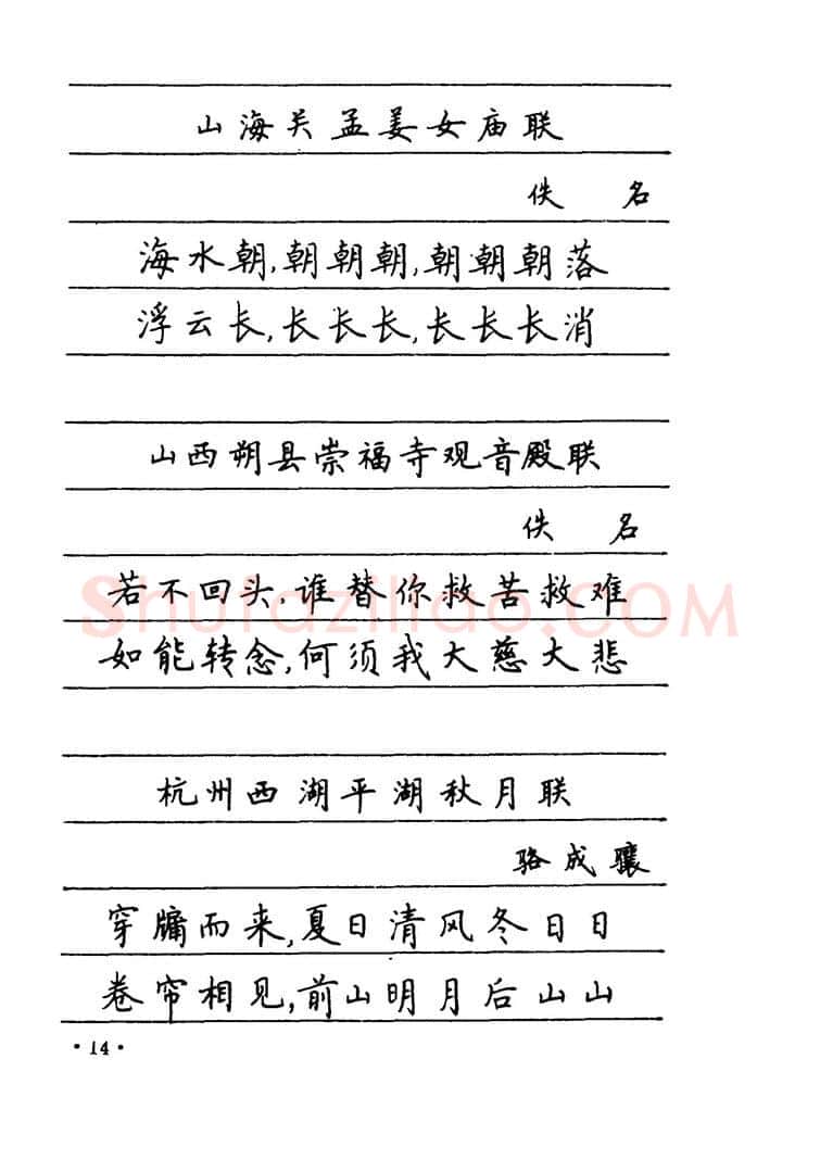 卢中南硬笔楷书字帖,摘自卢中南 中国名联钢笔字帖（金盾出版社）