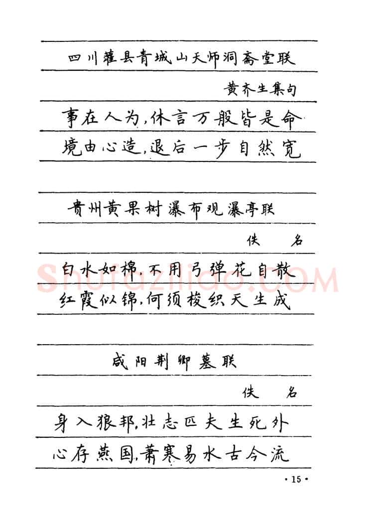 卢中南硬笔楷书字帖,摘自卢中南 中国名联钢笔字帖（金盾出版社）